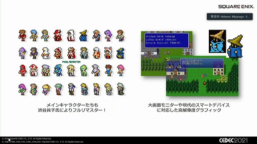 画像ギャラリー No.026のサムネイル画像 / ［CEDEC 2021］「FF ピクセルリマスター」の楽曲はどのようにアレンジされたか。原作ファンや植松伸夫氏の“思い出”を尊重するスタンスなどが紹介