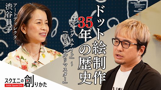 画像ギャラリー No.002のサムネイル画像 / Web動画「スクエニの創りかた」が9月16日に配信。第1回は“ピクセルリマスター”のドット絵制作