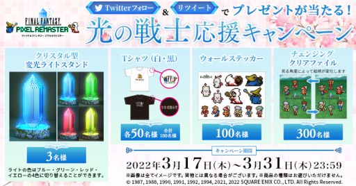 画像ギャラリー No.002のサムネイル画像 / 「FFピクセルリマスター」シリーズの光の戦士応援キャンペーンが開催