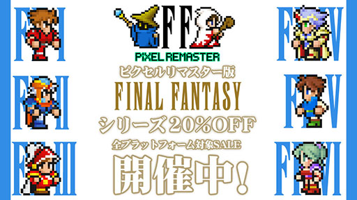 画像ギャラリー No.001のサムネイル画像 / 「FFピクセルリマスター」,シリーズ6作品とバンドル版が全プラットフォームで20%オフ。PC&スマホ版ではアップデートも実施