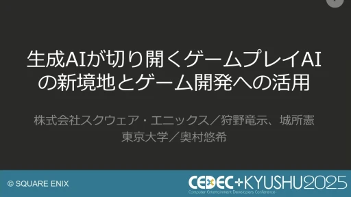 画像ギャラリー No.001のサムネイル画像 / 生成AIを活用したQA工数削減の試み。スクエニと東大・松尾研究室の共同研究を紹介するセッションをレポート［CEDEC+KYUSHU 2025］