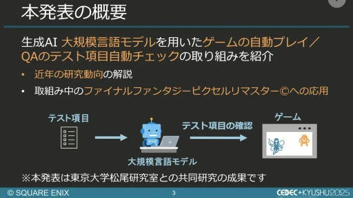 画像ギャラリー No.002のサムネイル画像 / 生成AIを活用したQA工数削減の試み。スクエニと東大・松尾研究室の共同研究を紹介するセッションをレポート［CEDEC+KYUSHU 2025］