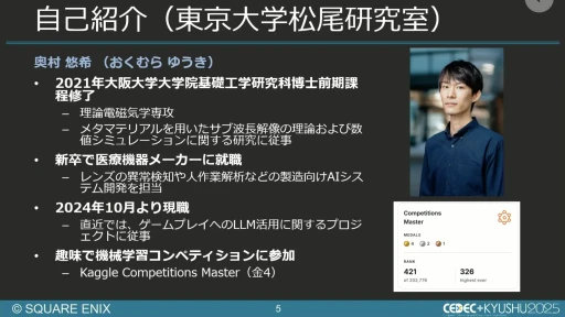 画像ギャラリー No.004のサムネイル画像 / 生成AIを活用したQA工数削減の試み。スクエニと東大・松尾研究室の共同研究を紹介するセッションをレポート［CEDEC+KYUSHU 2025］