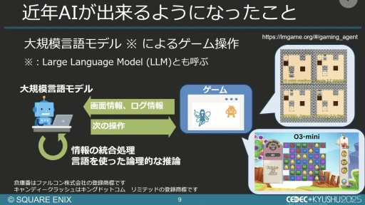画像ギャラリー No.007のサムネイル画像 / 生成AIを活用したQA工数削減の試み。スクエニと東大・松尾研究室の共同研究を紹介するセッションをレポート［CEDEC+KYUSHU 2025］