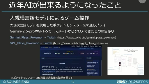 画像ギャラリー No.008のサムネイル画像 / 生成AIを活用したQA工数削減の試み。スクエニと東大・松尾研究室の共同研究を紹介するセッションをレポート［CEDEC+KYUSHU 2025］