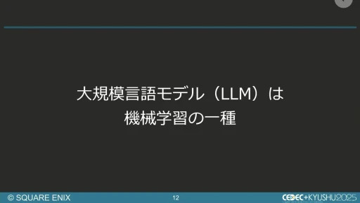 画像ギャラリー No.009のサムネイル画像 / 生成AIを活用したQA工数削減の試み。スクエニと東大・松尾研究室の共同研究を紹介するセッションをレポート［CEDEC+KYUSHU 2025］