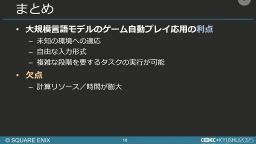 画像ギャラリー No.015のサムネイル画像 / 生成AIを活用したQA工数削減の試み。スクエニと東大・松尾研究室の共同研究を紹介するセッションをレポート［CEDEC+KYUSHU 2025］