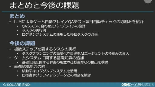 画像ギャラリー No.062のサムネイル画像 / 生成AIを活用したQA工数削減の試み。スクエニと東大・松尾研究室の共同研究を紹介するセッションをレポート［CEDEC+KYUSHU 2025］