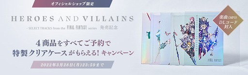 画像ギャラリー No.007のサムネイル画像 / 「FF」シリーズのアナログレコード商品“HEROES AND VILLAINS”第1弾が本日発売