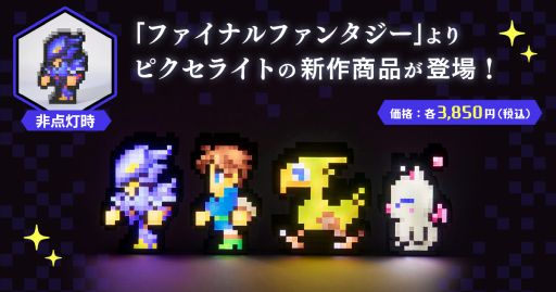 画像ギャラリー No.001のサムネイル画像 / 「ファイナルファンタジー」シリーズのルームライト「ピクセライト」に新たなデザイン4種が登場。6月28日に発売,予約受付中