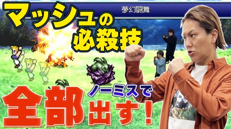 画像ギャラリー No.002のサムネイル画像 / ピクセルリマスター版「FFVI」のミニゲームに挑戦。「狩野英孝のクリティカノヒット」実況動画が6月9日21：00より配信