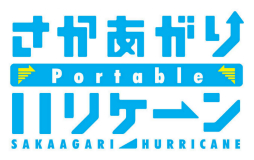 画像ギャラリー No.001のサムネイル画像 / 恋愛ADV「さかあがりハリケーン Portable」のPS4/Switch版が10月28日に発売決定