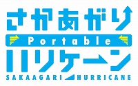 画像ギャラリー No.001のサムネイル画像 / PS4/Switch版「さかあがりハリケーン Portable」が本日発売。台風のごとき行動力を持つ主人公が周囲を変化させていく恋愛ADV