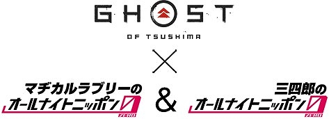 画像ギャラリー No.001のサムネイル画像 / 「Ghost of Tsushima」と“マヂカルラブリー/三四郎のオールナイトニッポン0”のコラボ企画が実施