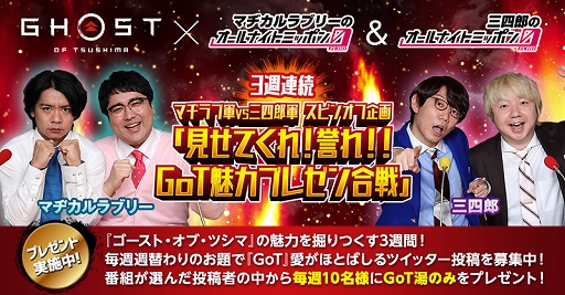 画像ギャラリー No.002のサムネイル画像 / 「Ghost of Tsushima」と“マヂカルラブリー/三四郎のオールナイトニッポン0”のコラボ企画が実施