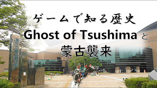 画像ギャラリー No.004のサムネイル画像 / 福岡市総合図書館,「Ghost of Tsushima」を使用した“元寇についての講演会”の動画を公開