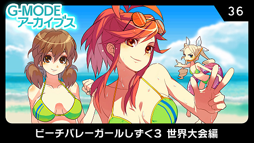 画像ギャラリー No.001のサムネイル画像 / G-MODEアーカイブス,「ビーチバレーガールしずく3 世界大会編」と「萌えスロ☆ビーチのしずく」を発表