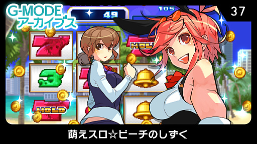 画像ギャラリー No.009のサムネイル画像 / G-MODEアーカイブス,「ビーチバレーガールしずく3 世界大会編」と「萌えスロ☆ビーチのしずく」を発表