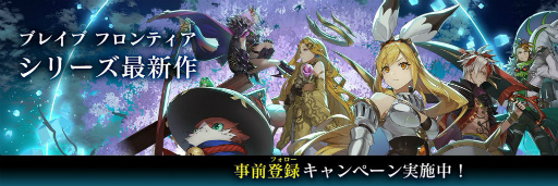画像ギャラリー No.001のサムネイル画像 / ブレフロの新作「ブレイブ フロンティア レゾナ」が今夏配信。初期英霊40体などが公式サイトで公開