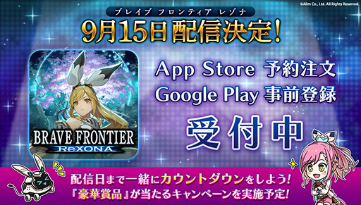 画像ギャラリー No.001のサムネイル画像 / 「ブレイブ フロンティア レゾナ」の配信日が9月15日に決定。App Storeでの予約注文も可能に