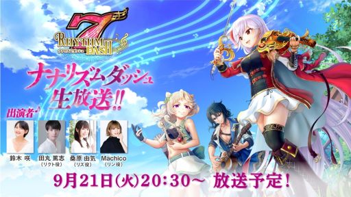 画像ギャラリー No.001のサムネイル画像 / 「ナナリズムダッシュ」の公式生放送番組が本日20:30から配信。出演声優と一緒にプレイするチャンス