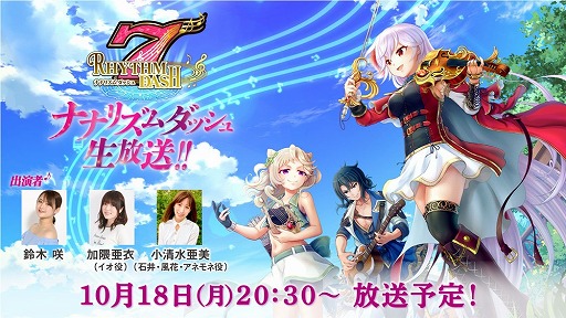 画像ギャラリー No.001のサムネイル画像 / 「ナナリズムダッシュ」，第3回公式生番組が本日20時30分より放送