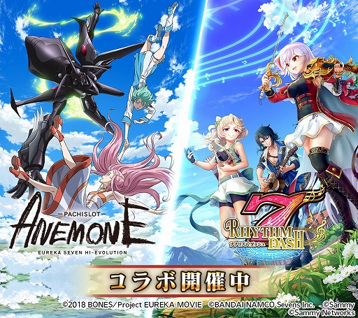 画像ギャラリー No.001のサムネイル画像 / 「ナナリズムダッシュ」,パチスロANEMONE 交響詩篇エウレカセブン HI-EVOLUTIONとのコラボが開始