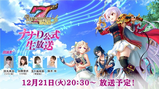 画像ギャラリー No.001のサムネイル画像 / 「ナナリズムダッシュ」,田丸篤志さん,加隈亜衣さん,五十嵐裕美さんが出演する公式生放送を12月21日20:30より配信