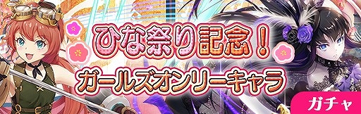 画像ギャラリー No.004のサムネイル画像 / 「ナナリズムダッシュ」,ひな祭りを記念したガチャやイベントが開催に