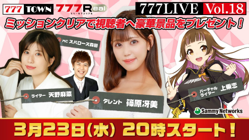 画像ギャラリー No.001のサムネイル画像 / 生放送「777LIVE Vol.18」が3月23日20：00より配信