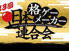第3回「日本格ゲーメーカー連合会」レポート。F2Pや“2Dと3Dの違い”に関する議論，鉄拳の企画書が蔵出しなど濃密な2時間に