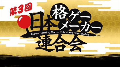 画像ギャラリー No.002のサムネイル画像 / 第3回「日本格ゲーメーカー連合会」レポート。F2Pや“2Dと3Dの違い”に関する議論,鉄拳の企画書が蔵出しなど濃密な2時間に