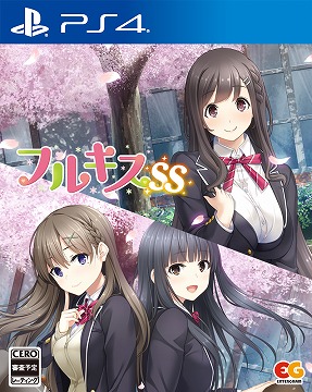 画像ギャラリー No.001のサムネイル画像 / PS4/Switch版「フルキスS」と「フルキスSS」の公式サイトがオープン。ごく普通の恋愛を楽しめる恋愛アドベンチャーADV