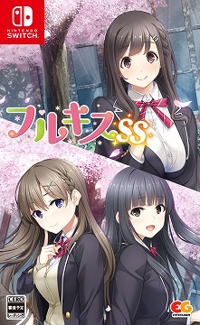 画像ギャラリー No.002のサムネイル画像 / PS4/Switch版「フルキスS」と「フルキスSS」の公式サイトがオープン。ごく普通の恋愛を楽しめる恋愛アドベンチャーADV