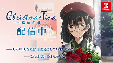 画像ギャラリー No.005のサムネイル画像 / Switch版「Christmas Tina ‐泡沫冬景‐」が7月29日に発売。バブルに沸く1988年の日本を舞台にしたビジュアルノベル