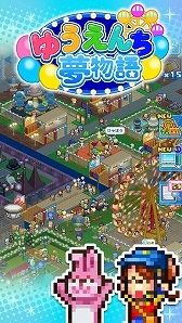 画像ギャラリー No.006のサムネイル画像 / 経営SLG「ゆうえんち夢物語」がiOS向けにもリリース
