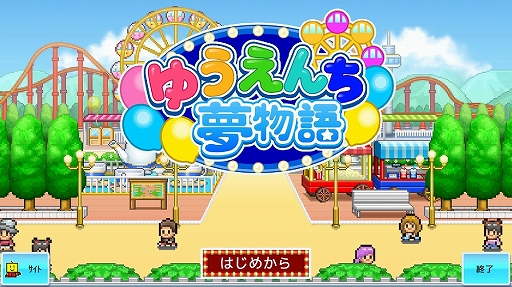 画像ギャラリー No.015のサムネイル画像 / 経営SLG「ゆうえんち夢物語」がiOS向けにもリリース