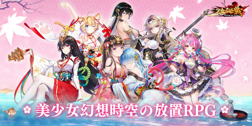 画像ギャラリー No.002のサムネイル画像 / 新作アプリ「少女廻戦 時空恋姫の万華境界へ」の配信日が7月13日に決定。事前登録者数は15万人を突破する