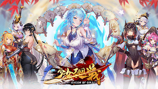 画像ギャラリー No.001のサムネイル画像 / 【PR】全キャラにLive2Dを実装したRPG「少女廻戦」が本日サービスイン。事前登録者数20万人突破を記念してSSR武将・曹操ももらえる