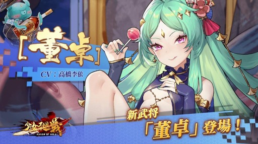 画像ギャラリー No.003のサムネイル画像 / 「少女廻戦」に新武将“UR祝融”＆“SSR董卓”が参戦。ドゥドゥ捜索大冒険イベントを実施