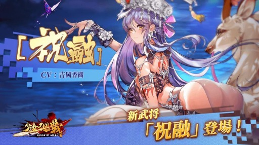 画像ギャラリー No.004のサムネイル画像 / 「少女廻戦」に新武将“UR祝融”＆“SSR董卓”が参戦。ドゥドゥ捜索大冒険イベントを実施