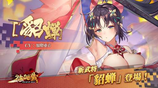 画像ギャラリー No.003のサムネイル画像 / 「少女廻戦」に新武将“貂蝉（UR）”ら3名が登場