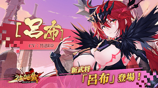 画像ギャラリー No.001のサムネイル画像 / 「少女廻戦」,“呂布UR+”期間限定ガチャ開催