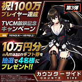 画像ギャラリー No.001のサムネイル画像 / 「COUNTER: SIDE」,Amazonギフト券が当たるキャンペーンが開催に。100万プレイヤー達成&TVCMの放送を記念して