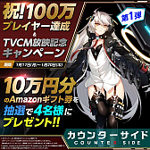 画像ギャラリー No.003のサムネイル画像 / 「COUNTER: SIDE」,Amazonギフト券が当たるキャンペーンが開催に。100万プレイヤー達成&TVCMの放送を記念して