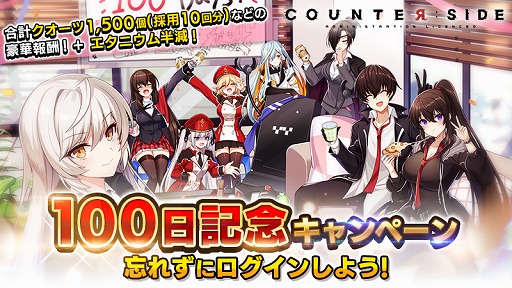 画像ギャラリー No.001のサムネイル画像 / 「COUNTER: SIDE」,正式サービス開始100日記念5大イベントを開催