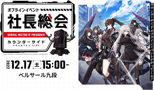 画像ギャラリー No.006のサムネイル画像 / 「カウンターサイド」，声優やコスプレイヤーが登場するオフラインイベント“社長総会”を12月17日に開催