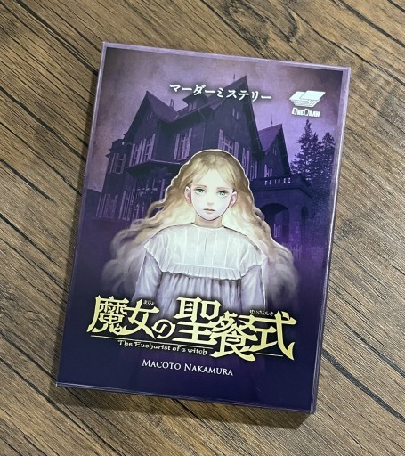 画像ギャラリー No.002のサムネイル画像 / 【2021年8月版】今，遊んでおくべきマーダーミステリー12選。300タイトル遊んだマダミスマニアが選ぶ，オススメ作品を一挙紹介