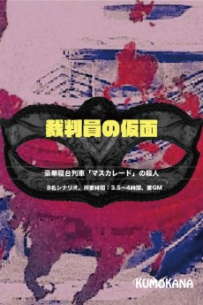 画像ギャラリー No.004のサムネイル画像 / 【2021年8月版】今，遊んでおくべきマーダーミステリー12選。300タイトル遊んだマダミスマニアが選ぶ，オススメ作品を一挙紹介