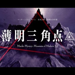 画像ギャラリー No.018のサムネイル画像 / 【2021年8月版】今，遊んでおくべきマーダーミステリー12選。300タイトル遊んだマダミスマニアが選ぶ，オススメ作品を一挙紹介